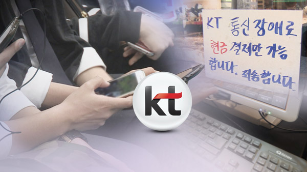 KT 강남 일부 지역 인터넷 장애약관 따라 보상 예정