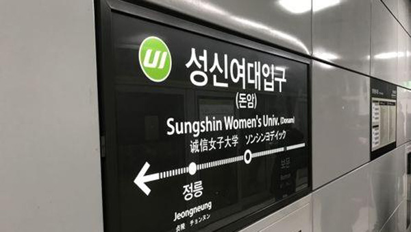 "성신여대입구 등 우이경전철역 4곳 라돈 환경부 기준 초과"