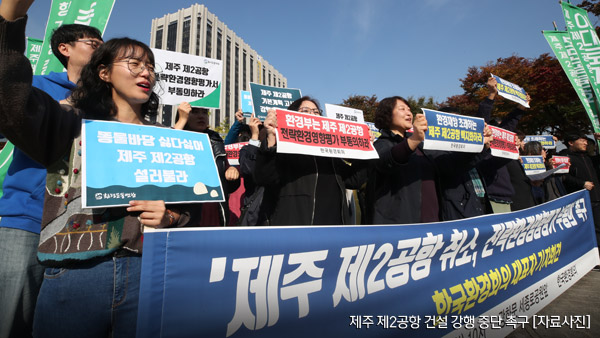 환경부 "제주 2공항 전략환경 영향평가 재보완해야"