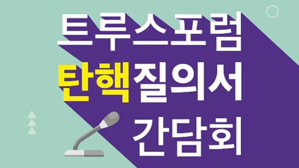 트루스포럼 "박근혜 탄핵은 거짓선동" 국회의원 공개질의