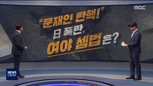정참시  TV "문재인 탄핵" 여야 총선에  폭탄