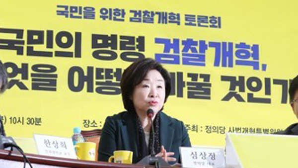 심상정 "국회 공수처 통제 강화해야국회의원 기소 대상 포함"