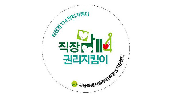 직장맘 워라밸 지키자 직장맘114권리지킴이 발족
