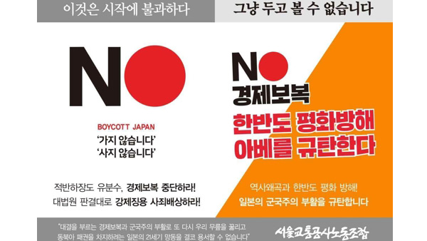 서울지하철에 일본 경제 보복 규탄 스티커 붙는다