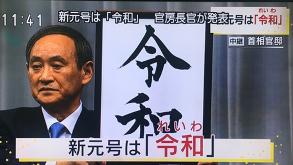 일본 새 연호 레이와()처음으로 중국 고전 배제