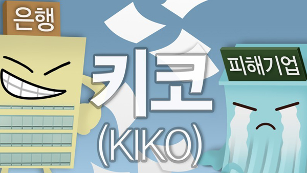 금감원, 키코 배상 고심하는 은행에 시간 더 줘