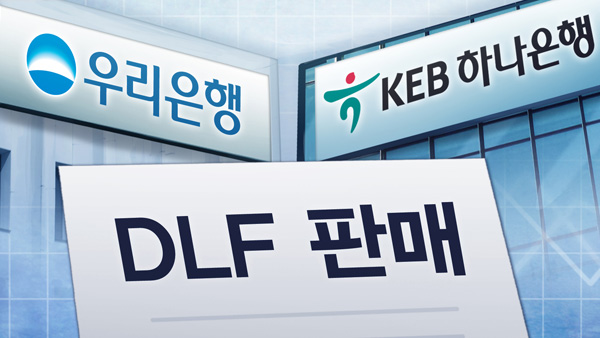'중징계 사전통보' DLF 제재심 16일 열려