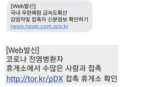 이 와중에…'신종코로나' 정보 사칭 악성 광고 문자 유포