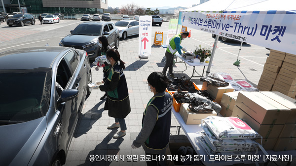 농산물도 '드라이브 스루' 구매…60여개 농가 참여