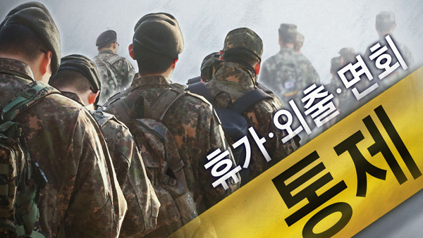 국방부, 장병 외출 오늘부터 단계적으로 허용