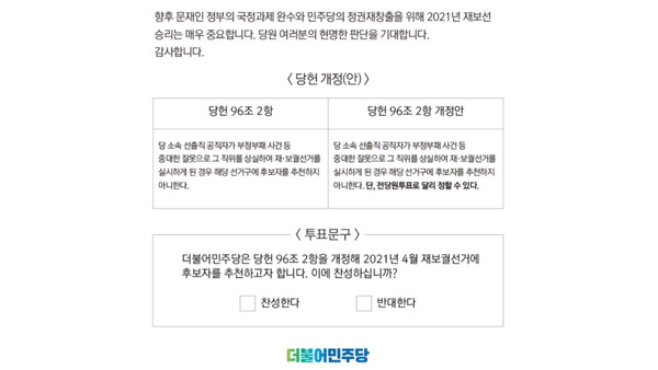 민주 '재보선 공천' 전당원투표 오후 6시 종료…결과는 내일 발표