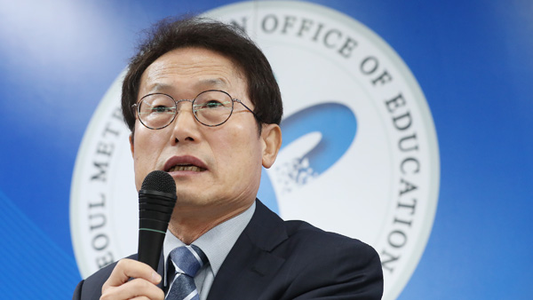 조희연 서울시교육감