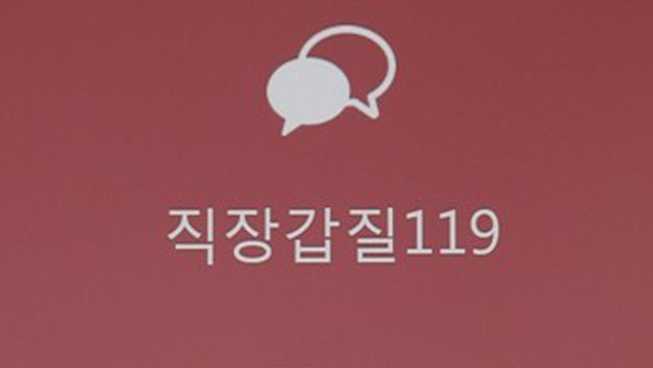 직장갑질 119