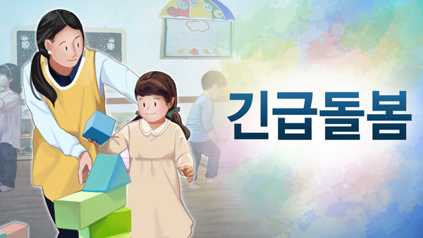 코로나19에 긴급보육 수요 늘어…"어린이집 개원은 아직"