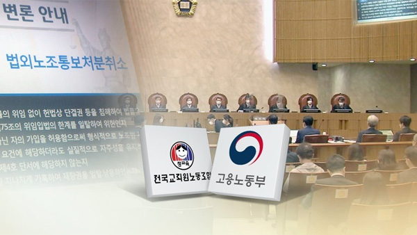 '전교조 법외노조 처분' 오늘(3일) 대법원 선고…7년만에 결론