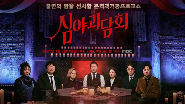 공포 예능 MBC '심야괴담회' 새로운 시도에 호평