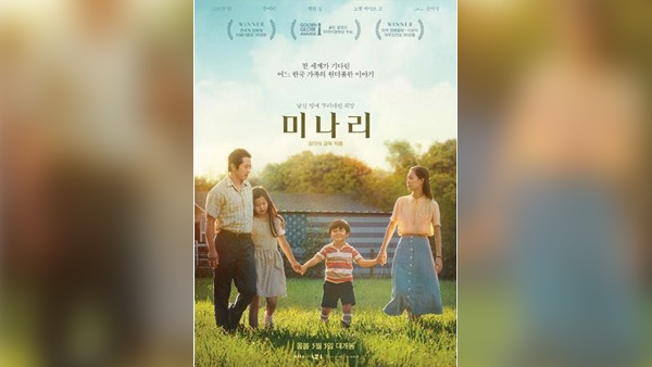 한인가정 미국 정착기 '미나리' 골든글로브 외국어영화상 수상