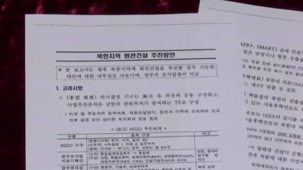 산업부 '북 원전 건설 추진방안' 문건 공개…"논란 멈춰야"