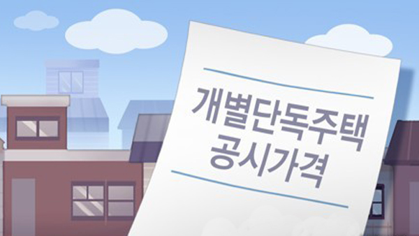 실거래가보다 3억 비싼 공시가격…사실일까?