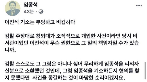 임종석 "검찰, 이진석 희생양 삼아…울산사건 책임당사자는 윤석열"