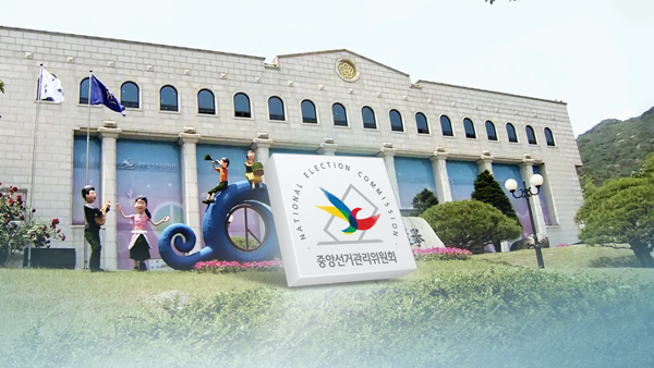 선관위 "정당 가입 연령 16세로 확대" 법 개정 제안