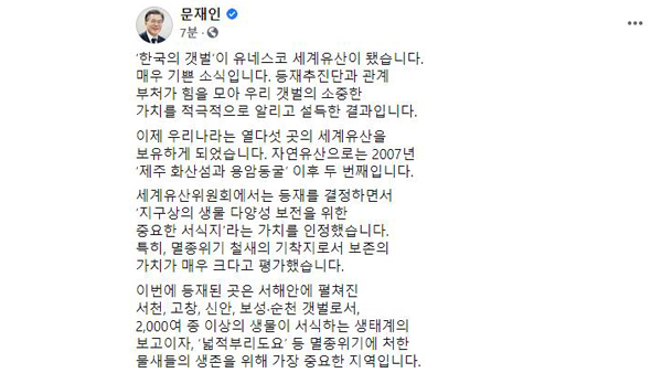 문 대통령 "한국의 갯벌, 세계인이 공유하는 유산되도록 지원"