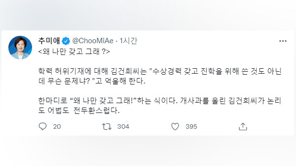 추미애 허위경력 의혹 김건희 해명에 "전두환스러워"