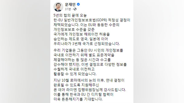 문 대통령, 한-EU 개인정보보호 적정성 결정에 "정보 활용 수월해져" 평가
