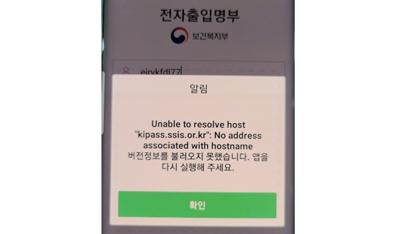 정부 전자출입명부 시스템 오전 한때 '장애'