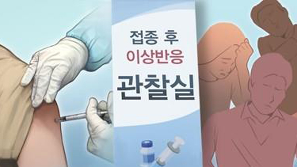 백신 이상반응 신고 사흘간 2,358건…사망 2명