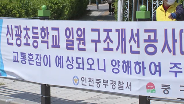 '초등생 사망' 인천 신광초 어린이보호구역, 평일 화물차 통행 제한