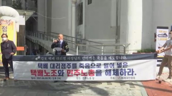 시민단체 "대리점주 극단적 선택‥택배노조 책임지고 사과하라"