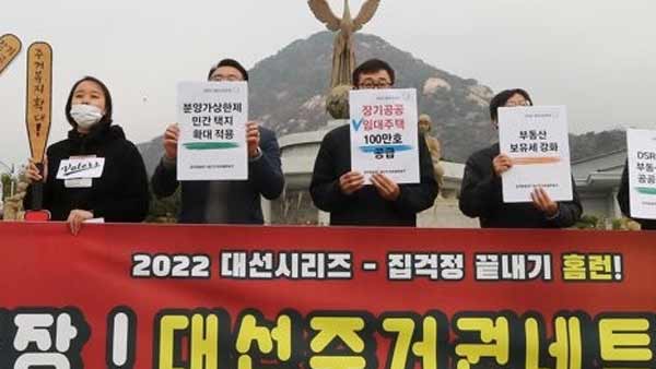 "주거권 보장하라" 39개 단체 모여 대선 대응 기구 발족