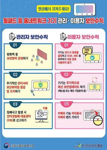 아파트 월패드 카메라 해킹해 사생활 영상 유포‥경찰 수사