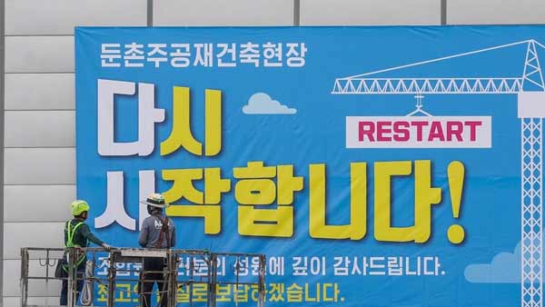 역대 최대 재건축 사업 '둔촌주공' 공사 중단 6개월만에 재개