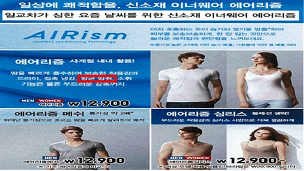유니클로 에어리즘 '항균 방취' 거짓·과장 광고, 과징금 1억5천만 원