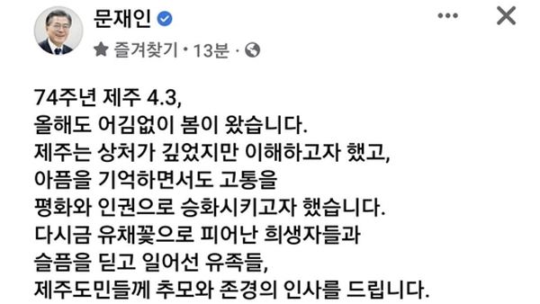 문 대통령 "제주 4·3 남은 과제, 다음 정부서 노력 이어지길"