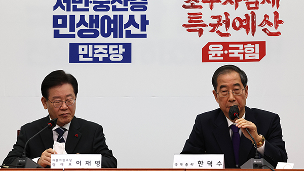 이재명-한덕수 법인세 인하 등 내년 예산 두고 신경전