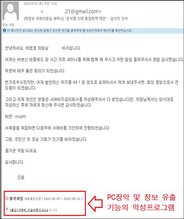 태영호, 의원실 사칭 北피싱메일에 "이런 식의 협잡 통하지 않을 것"