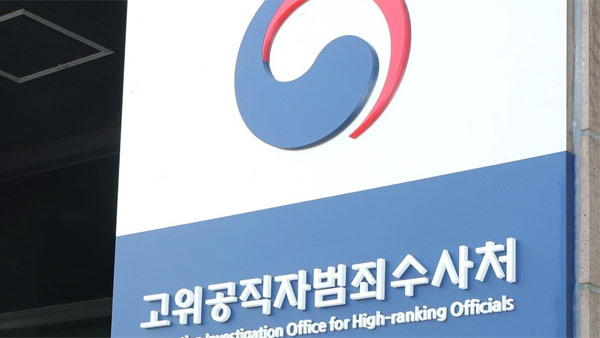 공수처, 오늘 출범 1주년‥각종 논란 속 비공개 기념행사