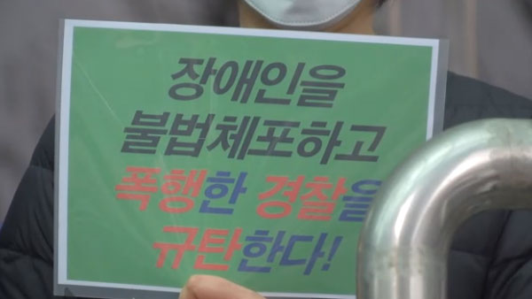 장애인 단체 "발달장애인 과잉진압 막을 대안 마련하라"