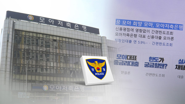'59억대 대출금 사기' 모아저축은행 기업대출 담당 직원 구속기소