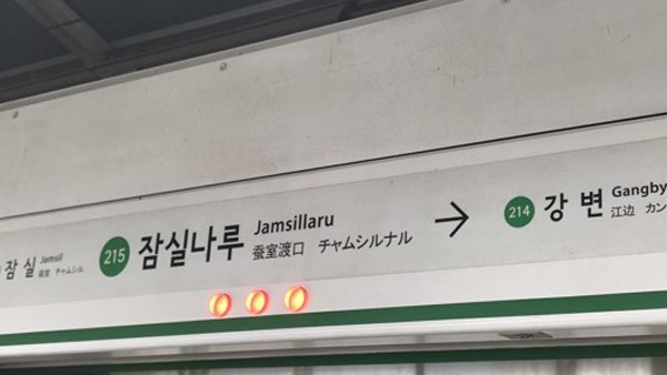 서울 지하철 2호선 열차 건설 자재와 부딪혀 퇴근길 운행 지연