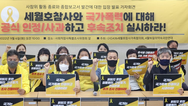 "세월호 참사 아직 밝혀진 것 없어"‥'사참위 종료' 입장 발표