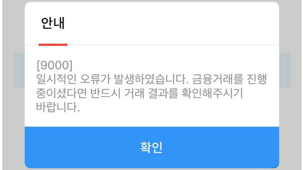 우리은행 모바일뱅킹 앱 한때 접속 오류‥"원인 파악 중"