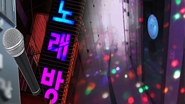 손님 요구에 술 판 노래방‥법원 "영업정지 적법"