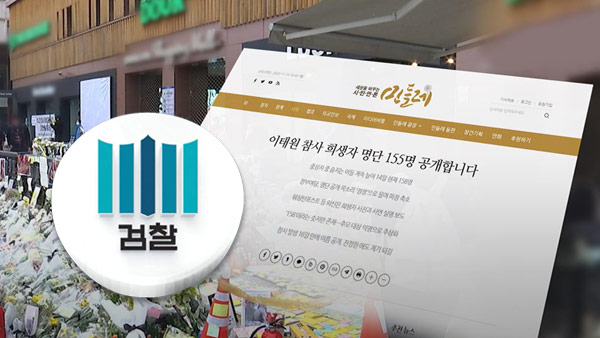 검찰, '10·29 참사 희생자 명단 유출' 수사 착수