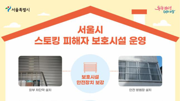 서울시, 스토킹 피해자 보호시설 내일부터 운영‥남성용 시설도 포함