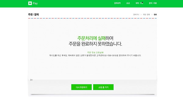 네이버 쇼핑, 결제 페이지 접속 오류