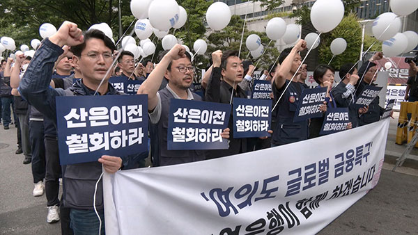 산은 노조 "부산 이전 막아낼 것"‥직원 약 1천 명 국회 행진